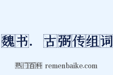 魏书.古弼传组词是什么意思的图片